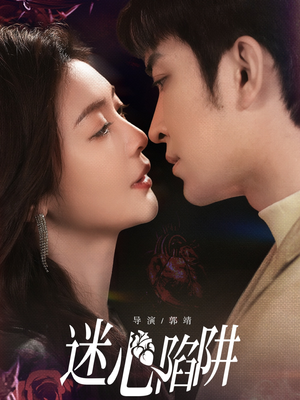 迷心陷阱（70集）好看上头短剧