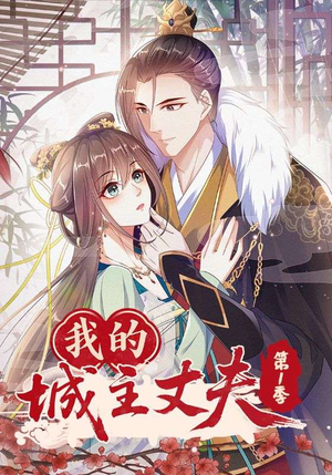 我的城主丈夫第1季（80集）零花钱看整部剧