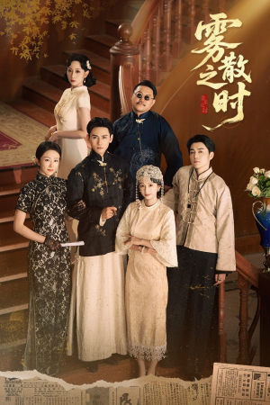 雾散之时（71集）男主角是谁