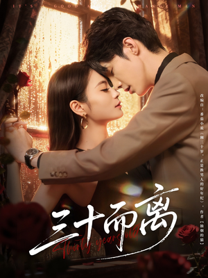 三十而离（81集）热门短剧追不停