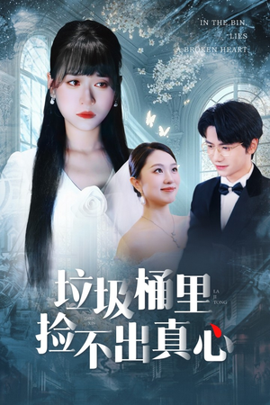 垃圾桶里捡不出真心(50集) 垃圾桶里捡不出真心(50集)百度在线观看