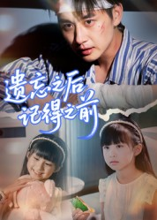 遗忘之后记得之前（70集）一口气追完短剧