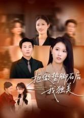 拒做垫脚石后我独美（63集）全集我都看完了