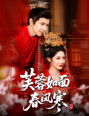 芙蓉如面春风寒（60集）追短剧看全集