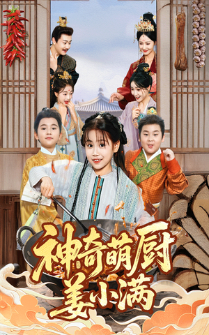 神奇萌厨姜小满（60集）精彩短剧热播