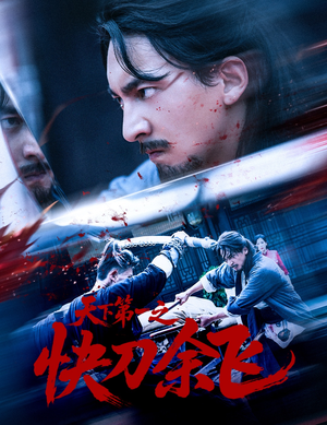 天下第一之快刀余飞（60集）新短剧推荐