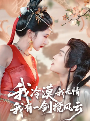 我冷漠我无情我有一剑搅风云（72集）男频短剧推荐