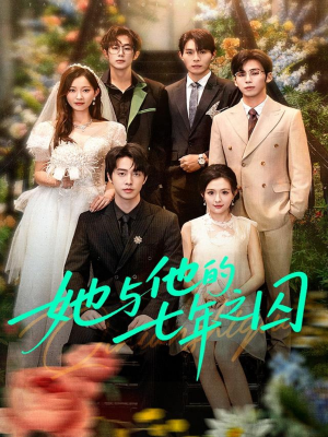 她与他的七年之囚（61集）短剧精彩绝伦