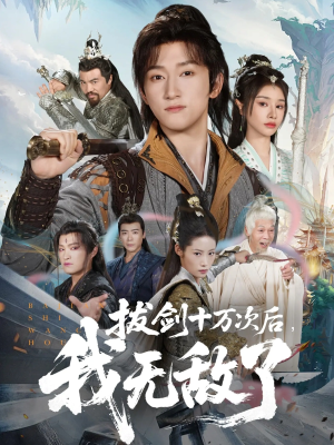 拔剑十万次后我无敌了（57集）短剧前十排行榜