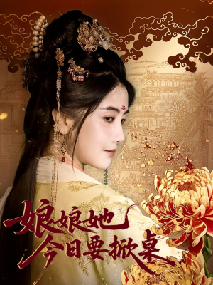 娘娘今日要掀桌（62集）精彩的网络短剧