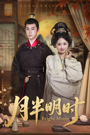 月半明时（50集）古装短剧推荐