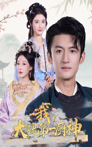 我大魏第一厨神（66集）短剧精彩片段