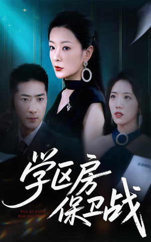 学区房保卫战（45集）短剧太好看