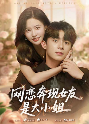 网恋奔现女友是大小姐（69集）精彩短剧天天看