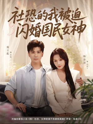 社恐的我被迫闪婚国民女神（80集）短剧太好看了吧