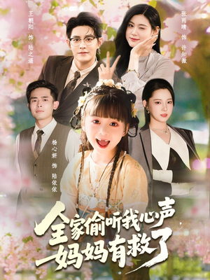 全家偷听我心声妈妈有救了（71集）一起追生活短剧