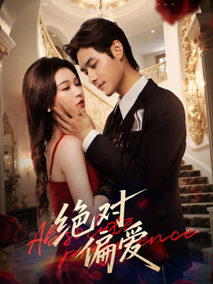 绝对偏爱（73集）流畅播放免费看