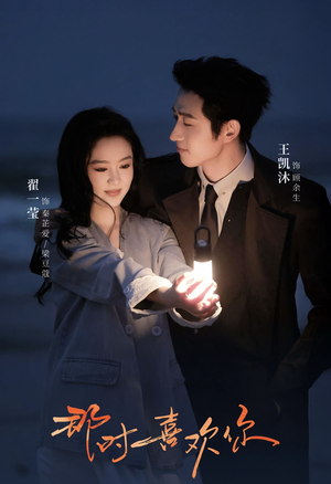 那时喜欢你(61集) 那时喜欢你(61集)百度网盘在线看