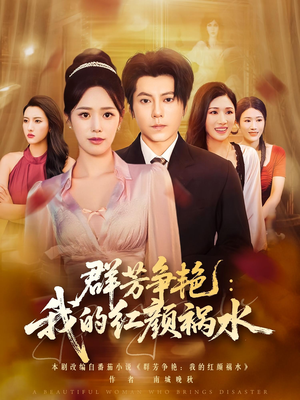 群芳争艳我的红颜祸水（99集）1-102集
