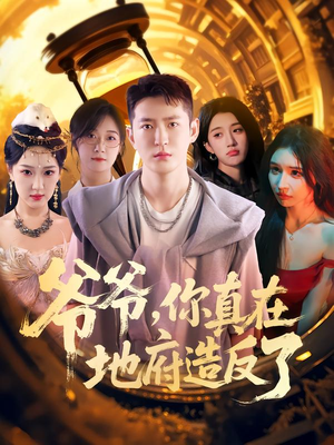 爷爷你真在地府造反了(80集) 爷爷你真在地府造反了(80集)短剧热门分享