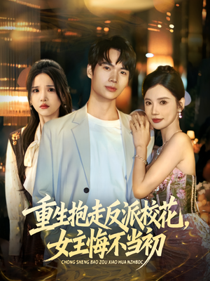 重生抱走反派校花女主悔不当初（60集）热门短剧抢先