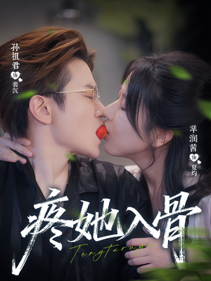 疼她入骨（80集）无需会员轻松看