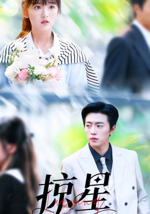 掠星(80集) 掠星(80集)独家资源免费看