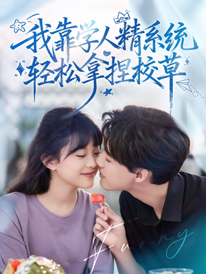 好笑吗我只看到个绝望的学人精（85集）最新短剧抢先看