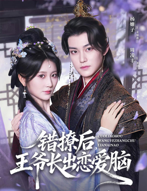 错撩后王爷长出恋爱脑(82集) 错撩后王爷长出恋爱脑(82集)全集都在这里了