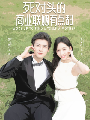 死对头的商业联姻有点甜（76集）每日短剧追不停