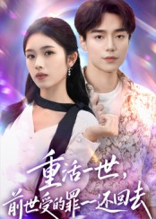 重活一世前世受的罪一一还回去（60集）短剧在线看