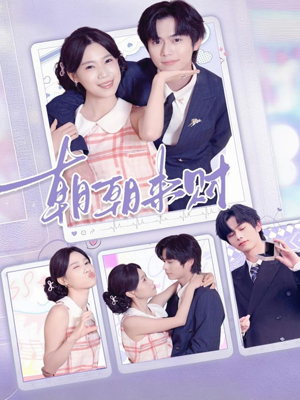 朝朝来财（60集）精彩短剧免费看