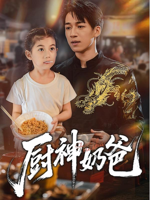 厨神奶爸（70集）热播短剧来袭