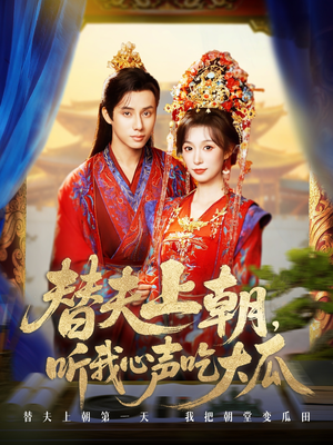 替夫上朝听我心声吃大瓜（71集）在哪个平台看好