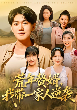 荒年赘婿我带一家人逆袭（83集）免费观看完整版