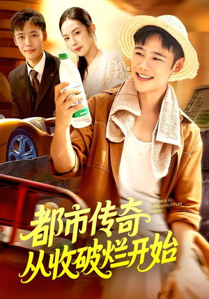 都市传奇从收破烂开始(93集) 都市传奇从收破烂开始(93集)百万短剧抢先看