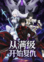 从满级开始复仇（25集）夸克网盘观看