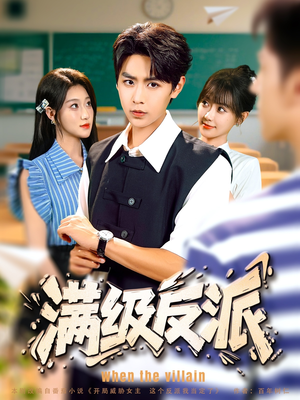 满级反派（81集）热播短剧推荐