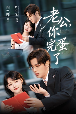 老公你完蛋了（53集）火爆短剧热播中