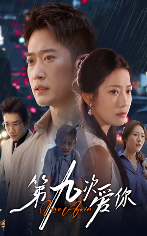 第九次爱你（60集）免费短剧资源