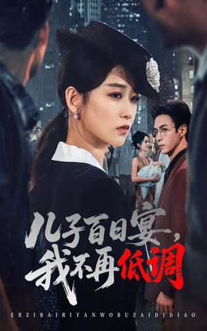 儿子百日宴我不再低调（52集）   短剧太好看