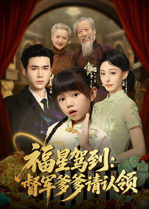 福星驾到督军爹爹请认领（73集）   战神短剧推荐