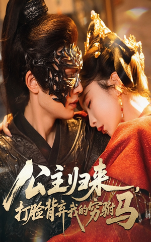 公主归来打脸背弃我的穷驸马(60集) 公主归来打脸背弃我的穷驸马(60集) 高质量短剧推荐