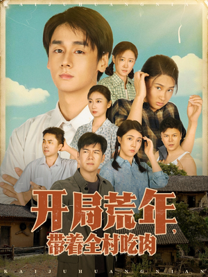 开局荒年带着全村吃肉（78集）   短剧热播中