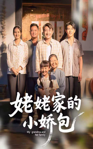 姥姥家的小娇包（59集）   每天分享短剧
