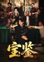 宝鉴（60集）   短剧精彩不断