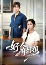 好人有好报（50集）   在线免费观看