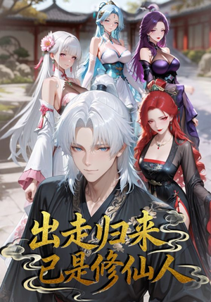 出走归来已是修仙人（43集）恋爱短剧分享