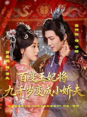 百变王妃将九千岁变成小娇夫(80集) 百变王妃将九千岁变成小娇夫(80集)超好看古装短剧