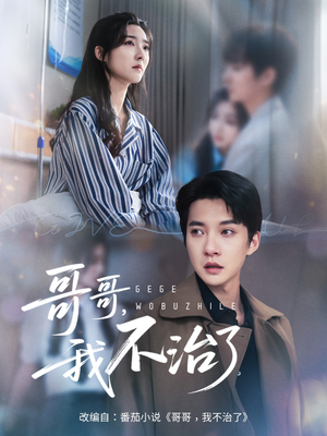 哥哥我不治了（60集）最新短剧推荐